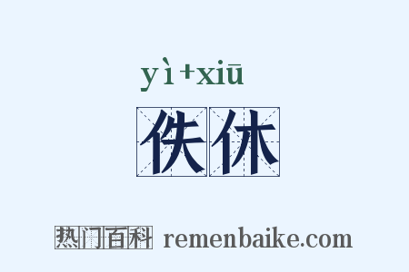 佚休是什么意思的图片